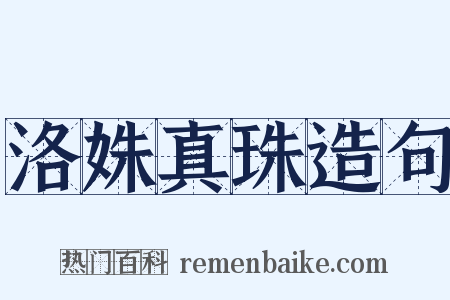 洛姝真珠造句是什么意思的图片